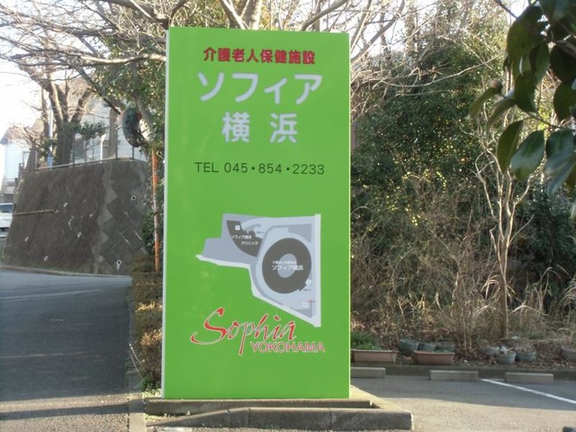ソフィア横浜 看板