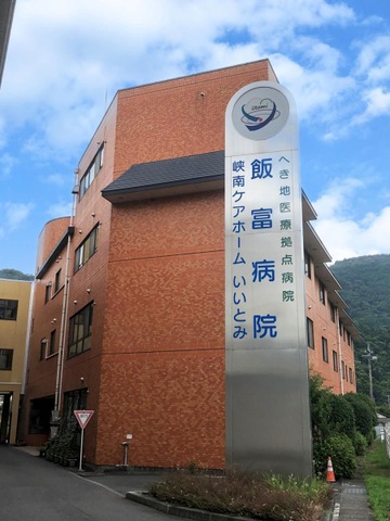 峡南ケアホームいいとみ