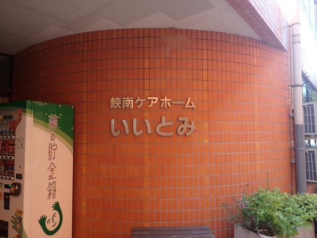 峡南ケアホームいいとみ