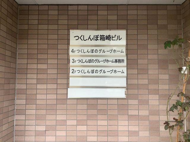 つくしんぼのグループホーム