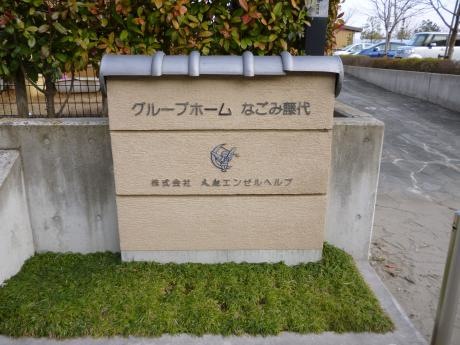 なごみ藤代