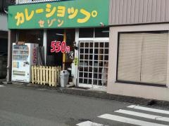 セゾン2号店カレーショップ