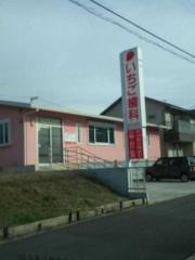 いちご歯科