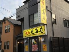 北海苑
