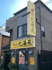 北海苑