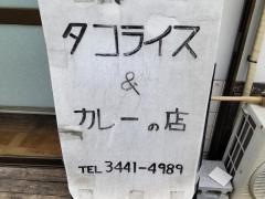 タコライス＆カレーの店