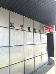 武里郵便局