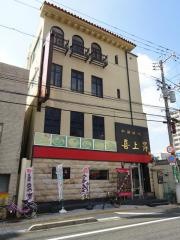 喜上昇表町店