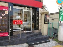 喜上昇表町店