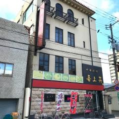 喜上昇表町店