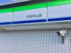 ファミリーマート　伊賀阿山店