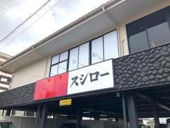 スシロー　堺百舌鳥店