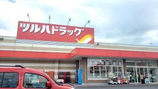 ツルハドラッグ　那珂竹ノ内店