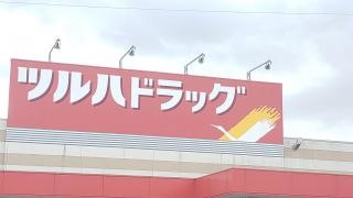 ツルハドラッグ　那珂竹ノ内店