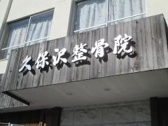 久保沢整骨院