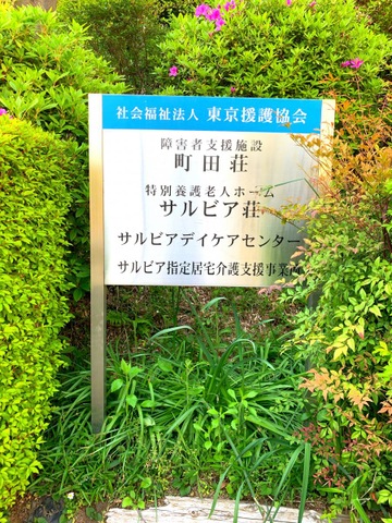 特別養護老人ホームサルビア荘
