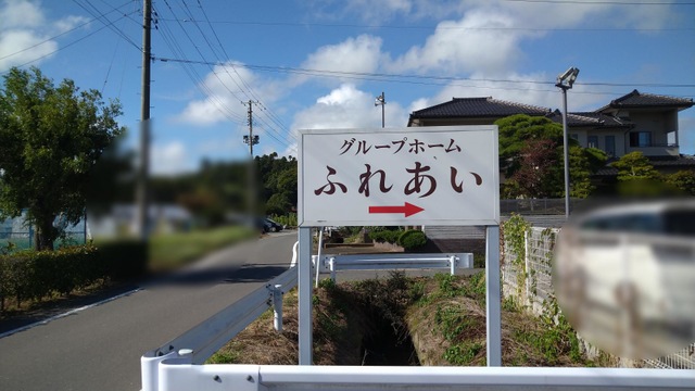 グループホーム　ふれあい