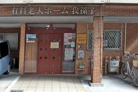有料老人ホーム我孫子