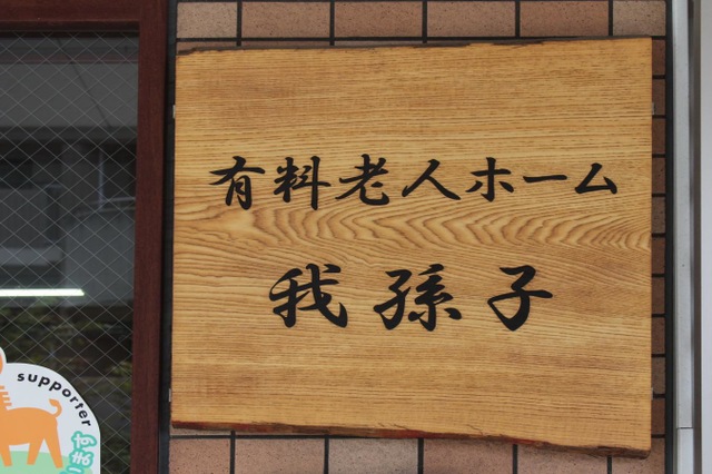 有料老人ホーム我孫子