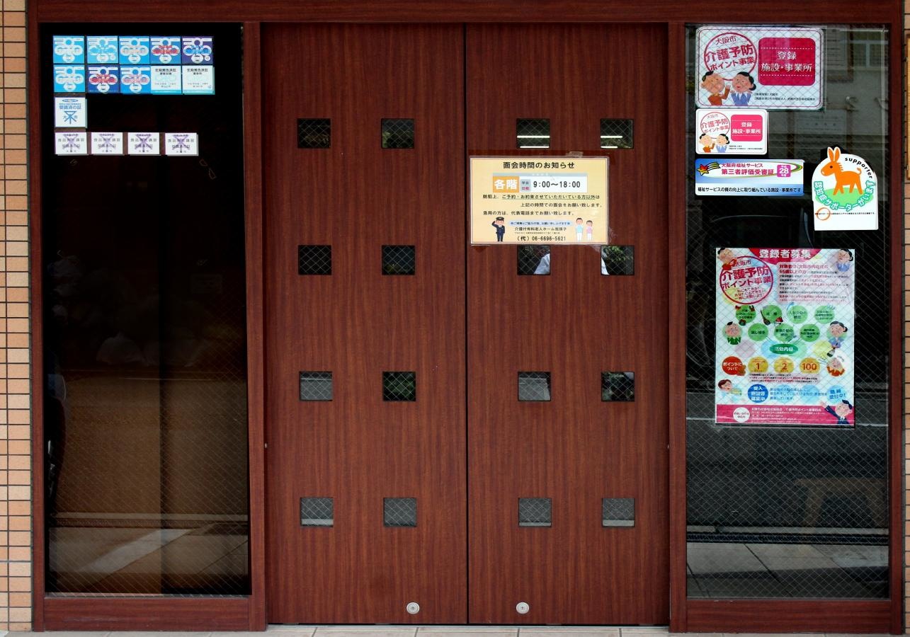 有料老人ホーム我孫子