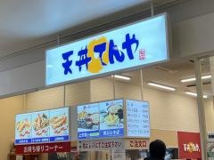 天丼てんや　ポンテポルタ千住店