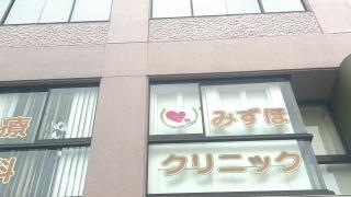 みずほクリニック