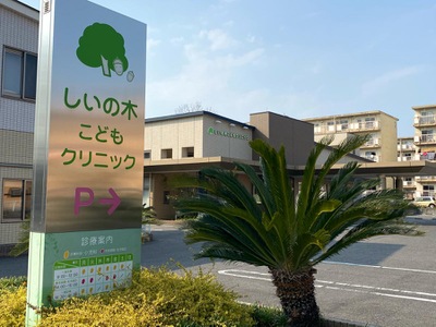 ドクターマップ しいの木こどもクリニック 岡崎市大樹寺