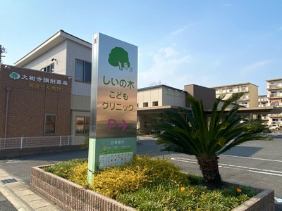 ドクターマップ しいの木こどもクリニック 岡崎市大樹寺
