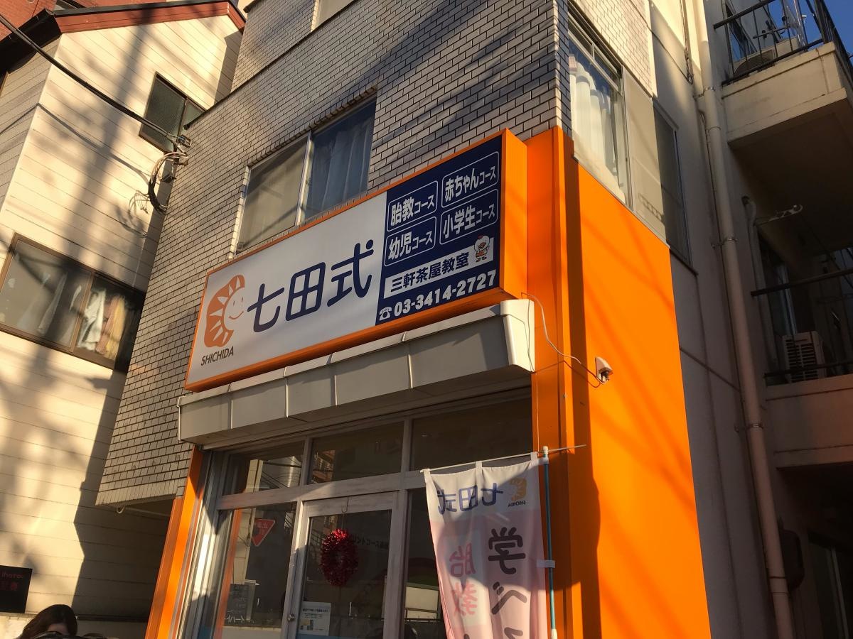 七田式