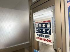 個別教室のトライ　西船橋駅前校