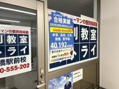 個別教室のトライ　西船橋駅前校