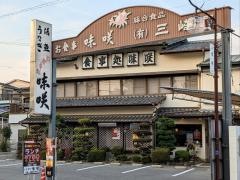 お食事処　味咲