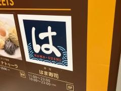 はま寿司　関内セルテ店