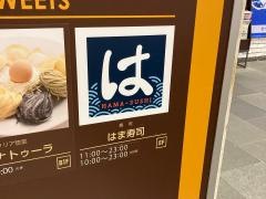 はま寿司　関内セルテ店