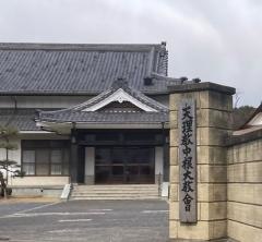 天理教　中根大教会