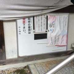 白山神社