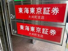 東海東京証券株式会社　大井町支店