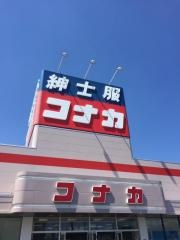 紳士服コナカ三沢店