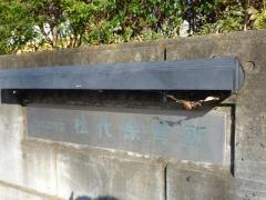 松代保育所