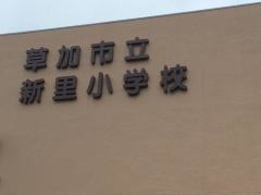 新里小学校