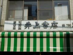 井上書店洗足池