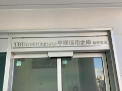 平塚信用金庫須賀支店
