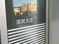 平塚信用金庫須賀支店