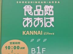 食品館あおば関内駅前店