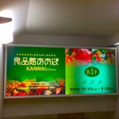 食品館あおば関内駅前店