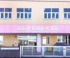 社会福祉法人久楽会ふじひら保育園