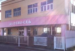 社会福祉法人久楽会ふじひら保育園