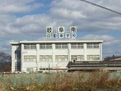 岐阜南自動車学校