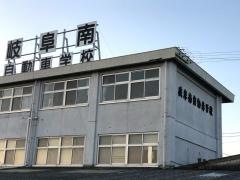 岐阜南自動車学校