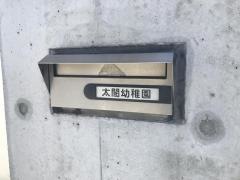 太閤幼稚園